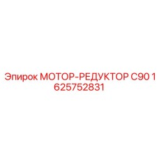 МОТОР-РЕДУКТОР C90 1625752831 Epiroc