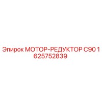 1625752839 МОТОР-РЕДУКТОР C90 Epiroc