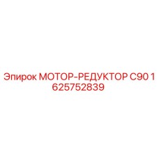 1625752839 МОТОР-РЕДУКТОР C90 Epiroc