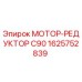 1625752839 МОТОР-РЕДУКТОР C90 Epiroc