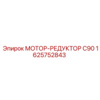 1625752843 МОТОР-РЕДУКТОР C90 Epiroc