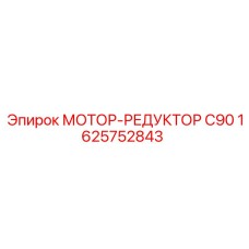 1625752843 МОТОР-РЕДУКТОР C90 Epiroc