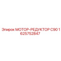 1625752847 МОТОР-РЕДУКТОР C90 Epiroc