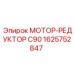 1625752847 МОТОР-РЕДУКТОР C90 Epiroc