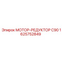 1625752849 МОТОР-РЕДУКТОР C90 Epiroc