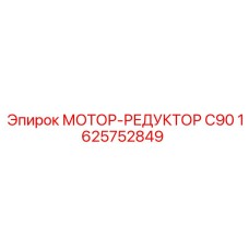 1625752849 МОТОР-РЕДУКТОР C90 Epiroc