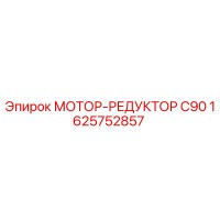 1625752857 МОТОР-РЕДУКТОР C90 Epiroc