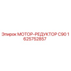 1625752857 МОТОР-РЕДУКТОР C90 Epiroc