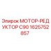 1625752857 МОТОР-РЕДУКТОР C90 Epiroc