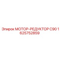 1625752859 МОТОР-РЕДУКТОР C90 Epiroc