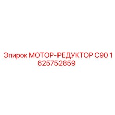 1625752859 МОТОР-РЕДУКТОР C90 Epiroc
