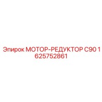 1625752861 МОТОР-РЕДУКТОР C90 Epiroc