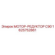 1625752861 МОТОР-РЕДУКТОР C90 Epiroc