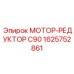 1625752861 МОТОР-РЕДУКТОР C90 Epiroc