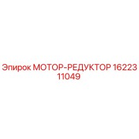 1622311049 МОТОР-РЕДУКТОР Epiroc