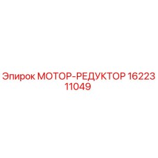 1622311049 МОТОР-РЕДУКТОР Epiroc