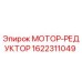 1622311049 МОТОР-РЕДУКТОР Epiroc