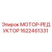 1622461331 МОТОР-РЕДУКТОР Epiroc