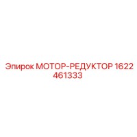 1622461333 МОТОР-РЕДУКТОР Epiroc