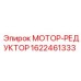 1622461333 МОТОР-РЕДУКТОР Epiroc
