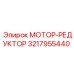 3217955440 МОТОР-РЕДУКТОР Epiroc