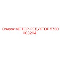 5730003264 МОТОР-РЕДУКТОР Epiroc