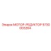 5730003264 МОТОР-РЕДУКТОР Epiroc
