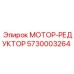 5730003264 МОТОР-РЕДУКТОР Epiroc