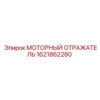 1621862280 МОТОРНЫЙ ОТРАЖАТЕЛЬ Epiroc