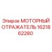 Моторный отражатель Epiroc артикул 1621862280