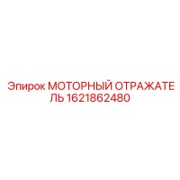 1621862480 МОТОРНЫЙ ОТРАЖАТЕЛЬ Epiroc