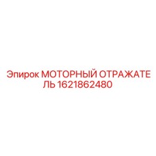 Моторный отражатель Epiroc артикул 1621862480
