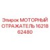 Моторный отражатель Epiroc артикул 1621862480
