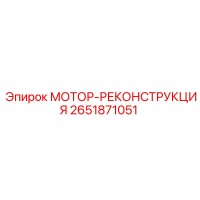 2651871051 МОТОР-РЕКОНСТРУКЦИЯ Epiroc