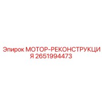 2651994473 МОТОР-РЕКОНСТРУКЦИЯ Epiroc
