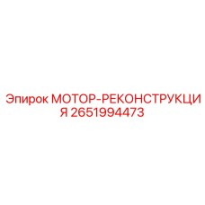 2651994473 МОТОР-РЕКОНСТРУКЦИЯ Epiroc