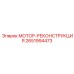 2651994473 МОТОР-РЕКОНСТРУКЦИЯ Epiroc
