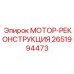 2651994473 МОТОР-РЕКОНСТРУКЦИЯ Epiroc