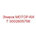 Ремонтный комплект двигателя Epiroc артикул 3002605758