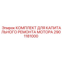 2901181000 КОМПЛЕКТ ДЛЯ КАПИТАЛЬНОГО РЕМОНТА МОТОРА Epiroc