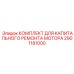 2901181000 КОМПЛЕКТ ДЛЯ КАПИТАЛЬНОГО РЕМОНТА МОТОРА Epiroc