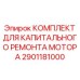 2901181000 КОМПЛЕКТ ДЛЯ КАПИТАЛЬНОГО РЕМОНТА МОТОРА Epiroc