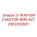 2902200601 3-7KW-60HZ-MOTOR-REPL-KIT Epiroc