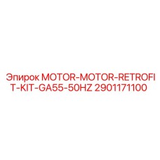 2901171100 MOTOR-RETROFIT-KIT-GA55-50HZ Epiroc
