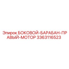 3363116523 БОКОВОЙ-БАРАБАН-ПРАВЫЙ-МОТОР Epiroc