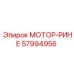 57994956 МОТОР-РИНЕ Epiroc