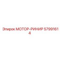 57991614 МОТОР-РИНИР Epiroc