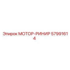 57991614 МОТОР-РИНИР Epiroc