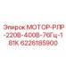 6226185900 МОТОР-РЛР-220В-400В-76Гц-181К Epiroc