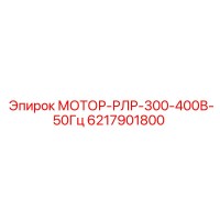 6217901800 МОТОР-РЛР-300-400В-50Гц Epiroc